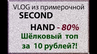 Нашла ШЕЛК и КАШЕМИР за КОПЕЙКИ, когда вернулась за юбкой! Влог из примерочной СЕКОНД ХЕНД.