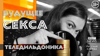 Будущее секса: теледильдоника