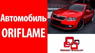 Автомобиль Oriflame : как консультанту oriflame купить авто на очень выгодных условиях 3