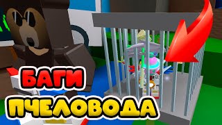 БАГИ КОТОРЫЕ ТЫ НЕ ЗНАЕШЬ СИМУЛЯТОР ПЧЕЛОВОДА! РОБЛОКС БИ СВАРМ! ГАММИ МАСКА!