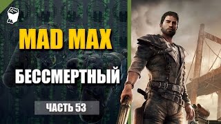 Mad Max прохождение #53, Долг Нюхачки, Отвлекающий маневр, Бессмертный враг