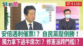 【辣新聞152 重點摘要】安倍遇刺催票!? 自民黨壓倒勝！ 獨力拿下過半席次!? 修憲派跨門檻!? 2022.07.11(6)
