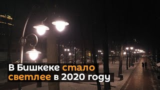 В Бишкеке стало светлее в 2020 году — аэросъемка