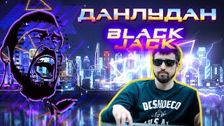 ДАНЛУДАН РАССКАЖЕТ КАК ИГРАТЬ В BLACK JACK
