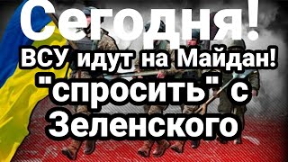 БИTBA за Украину! 20 августа ВСУшники ИДУТ на МАЙДАН! спросить с Зеленского!