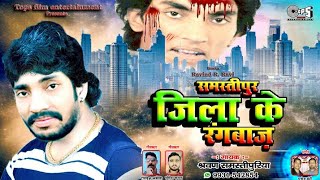 समस्तीपुर जिला के रंगबाज़ हई बाड़े सभे दिवाना रे Samastipur ke Rangbaaz Shrawan Samastipuriya 2019