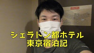 【おっさんひとり旅】シェラトン都ホテル東京宿泊記