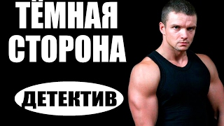 Тёмная сторона (2016) русские детективы 2016, фильмы про криминал #movie 2017