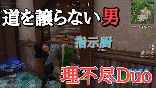 【FORTNITE】理不尽なDuo再び！修羅場を抜けまくる！