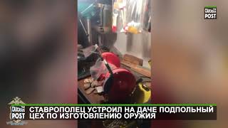 Ставрополец устроил на даче подпольный цех по изготовлению оружия