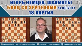 Дебют четырех коней. Вариант Глека. Блиц 17.06.2017, 18 партия. Игорь Немцев, шахматы