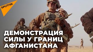 Демонстрация силы у границ Афганистана