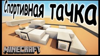 Машина в майнкрафт - 4 варианта - Как сделать? - Minecraft