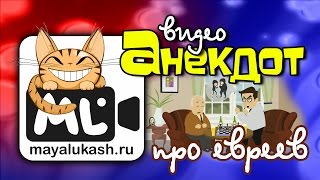 Анекдоты про евреев (Как поживаете, Вокзал, Тумбочка, Страшный сон, Рубль)