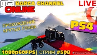 ПРОХОДИМ СКИЛЛ ТЕСТЫ И ГОНКИ В GTA 5 ONLINE