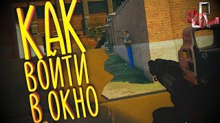 Как войти в окно  (Фейлы и приколы в играх/монтаж)