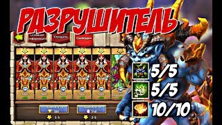 Castle Clash, Битва замков, Разрушитель10-10, Аугментация, Destroyer 10-10