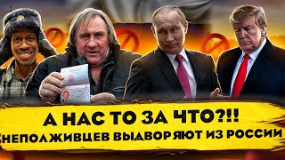 А нас то за що! | Иностранцев выдворяют из России | Трусы от Навального 