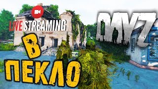 DAYZ ➤ В ПЕКЛО ➤ ЛИВОНИЯ - ВЫЖИВАНИЕ И ПВП ➤ ДЕЙЗИ v.1.06 ?