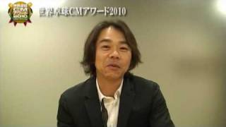 世界卓球ＣＭアワード2010　「審査員講評」