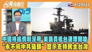 2022.08.26【台灣向前行 Part2】中國持續恫嚇"沒有用" 美議員抵台連環開嗆 "永不向中共磕頭" 宣示支持民主台灣