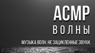 АСМР Волны.