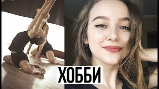 ЧЕМ Я ЗАНИМАЛАСЬ В ДЕТСТВЕ | ХОББИ | СЕКЦИИ | дополнительные занятия