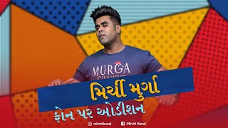 Phone par Audition Murga | Mirchi Murga | RJ Kunal
