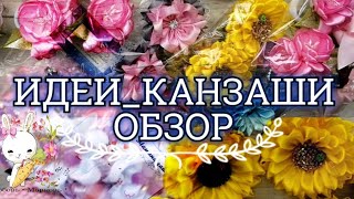 #ИДЕИ_КАНЗАШИ 6 / Обзор работ январь 2020 / CANZASHI IDEAS 6 / Revisión de obras enero 2020