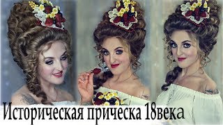 Как сделать историческую прическу 18 века.  Marie Antoinette - Tutorial