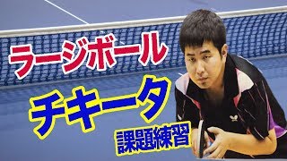 [ラージボール]チキータ課題練習/TAKUJIN