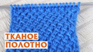 ✔ТКАНОЕ ПОЛОТНО | УЗОР СПИЦАМИ | ПРОСТОЙ УЗОР