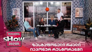 ახალი შაბათის შოუ | ზესტაფონელი რძალი იაპონურ რესტორანში