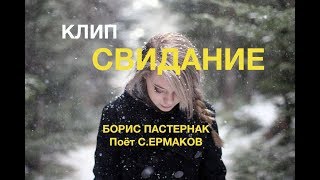клип СВИДАНИЕ. Б Пастернак. Поёт С.Ермаков