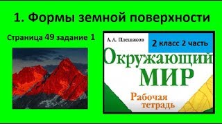 Равнины и горы/Формы земной поверхности №1 (Окр.мир 2 класс)