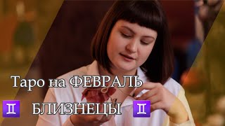 ♊ БЛИЗНЕЦЫ. ФЕВРАЛЬ 2020. ТАРО ПРОГНОЗ