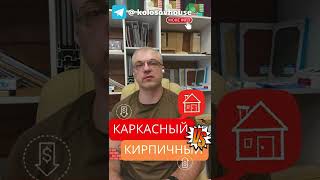 Что дешевле каркасный дом или кирпичный? #колосовхауз #каркасныйдом