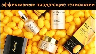 Эффективные продающие технологии. GOLDEN COCOON. Практика партнеров г.Краснодар