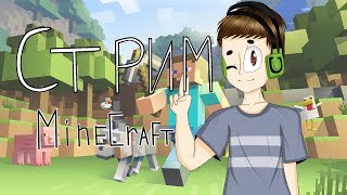 MINECRAFT 1.12.2 EPIC VANILA STREAM. ВАНИЛЬНОЕ ВЫЖИВАНИЕ НА СЕРВЕРЕ.