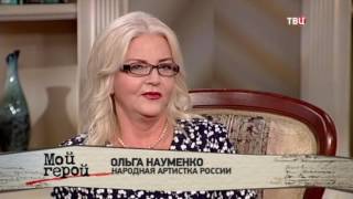 Ольга Науменко. Мой герой