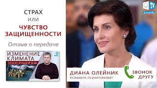 Страх или чувство защищенности. Отзыв о передаче «Изменение климата. Начало большой беды»