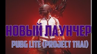 PUBG LITE / НОВЫЙ ЛАУНЧЕР / ГАЙД ПО УСТАНОВКЕ PUBG LITE / PROJECT THAI / PUBG LITE LAUNCHER 2019