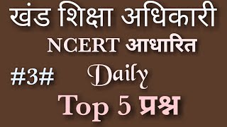 खंड शिक्षा अधिकारी Daily Top 5 Day #3# Super Tet important question