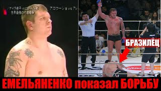 Бразильцы Думали Емельяненко не Умеет бороться, НО они ОШИБЛИСЬ