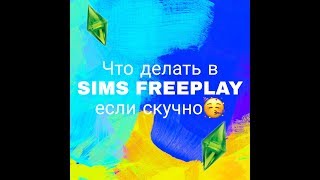 Что делать в SIMS FREEPLAY если скучно? Что делать если скучно