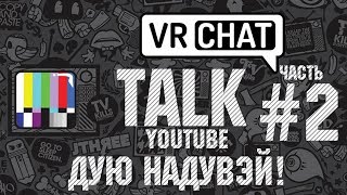 VRChat - Дую надУвЭй!