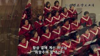 나의 찬양의 노래 / 시온 찬양대 (May 21, 2017)