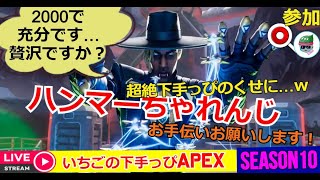 APEX配信089 参加OK　いちごはシアをモノにしたいぺっくす #エイペックスレジェンド #APEX