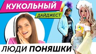 Кукольный Дайджест #22: ФАНАТЫ ПОНИ СТАЛИ КУКЛАМИ! Огромная Скелита, новинки Pullip, Blythe