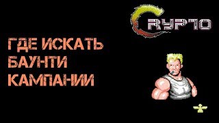 ГДЕ БРАТЬ РЕГУЛЯРНО СВЕЖИЕ БАУНТИ КАМПАНИИ? КАК В НИХ ЗАРЕГИСТРИРОВАТЬСЯ И НАЧАТЬ ЗАРАБАТЫВАТЬ?